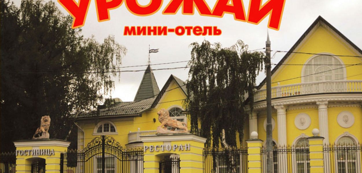 Урожай и мини-отель (закрыт) - фотография № 1