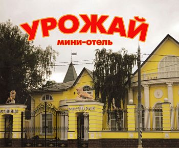 Урожай и мини-отель