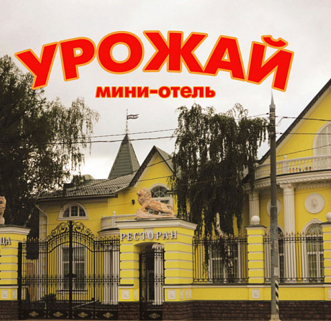 Урожай и мини-отель