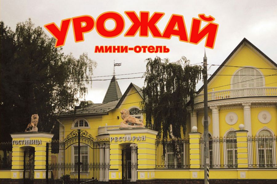 Урожай и мини-отель (закрыт) - фотография № 1