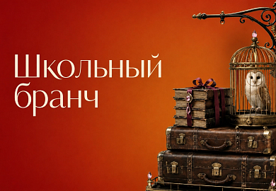 Праздничный детский бранч в честь Дня знаний