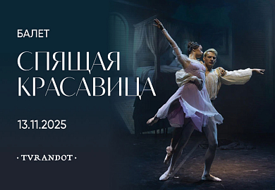 Ужин-балет «Спящая красавица»