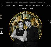 Гостевая смена «По бокалу с “Шаляпиным”»