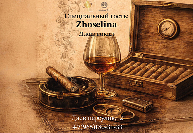 Сигарный вечер
