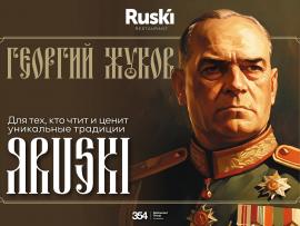«Я RUSKI»: узнавайте новое и получайте приятные подарки