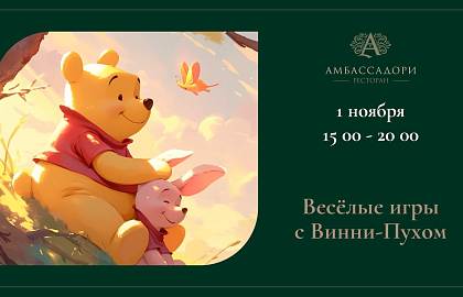 Весёлые игры с Винни-Пухом