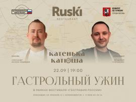 Гастрольный ужин ресторана RUSKI в Краснодаре