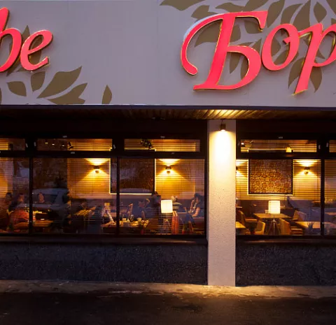 Борго