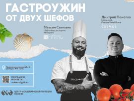 Гастроужин двух шефов в ресторане «RFR Гриль»