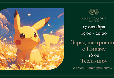 Заряд настроения с Пикачу