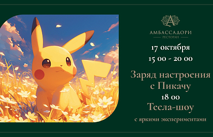 Заряд настроения с Пикачу