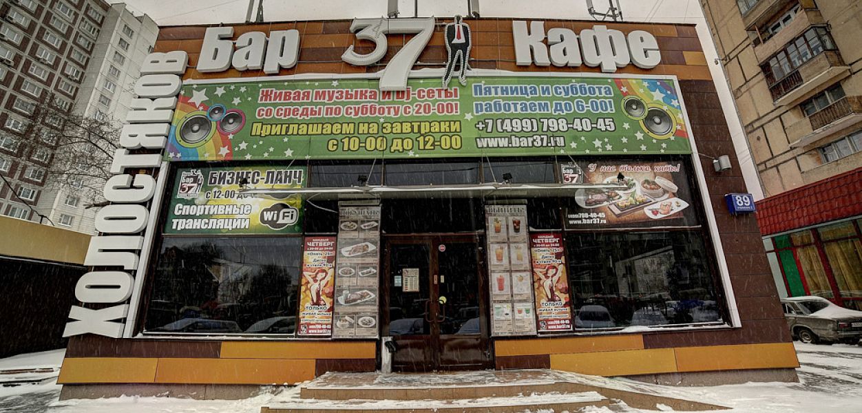 37 холостяков (закрыт) - фотография № 34