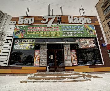 37 холостяков (закрыт)