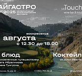 Бранч, посвященный фестивалю «Тайгастро»
