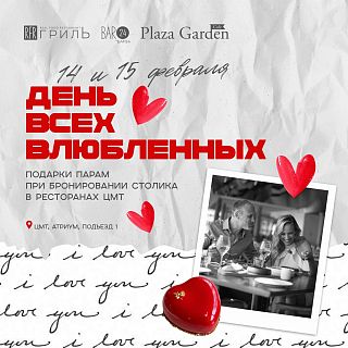 14 февраля в ресторане RFR ГРИЛЬ