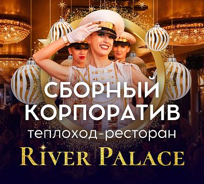 Ривер Палас