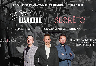 Гостевая смена камерного московского бара Segreto