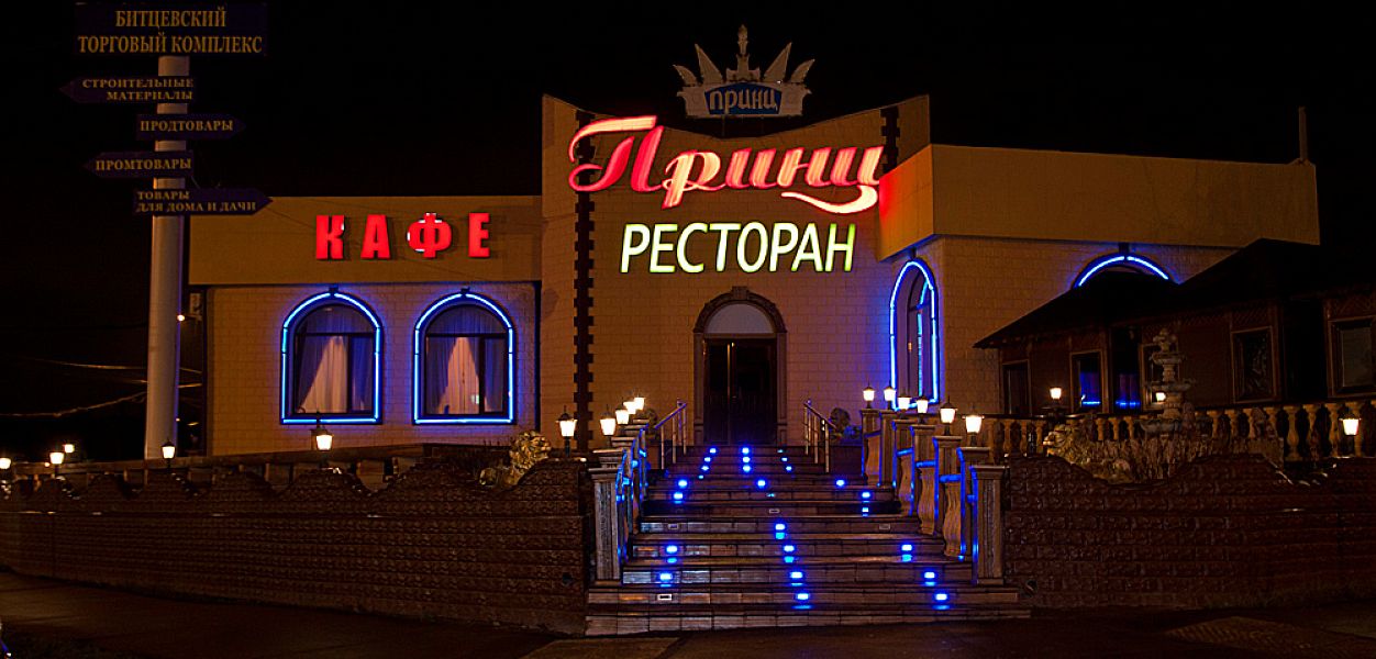 Принц Битцевский парк (закрыт) - фотография № 20