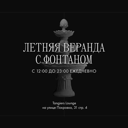 Танжирс Лаунж Покровка / Tangiers Lounge Pokrovka