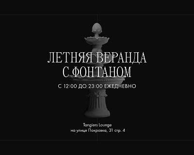 Летняя веранда в ресторане Танжирс Лаунж Покровка / Tangiers Lounge Pokrovka