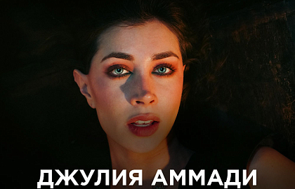 Джулия Аммади