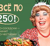 Все по 250 руб. в ресторане «Добрые Соседи»