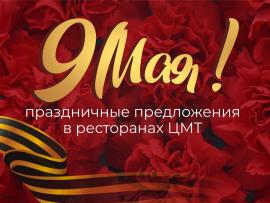 9 Мая в «RFR Гриле»