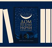Ужин с книгой: «Дом на краю ночи»