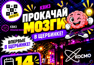 Квиз «Прокачай мозги»