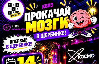 Квиз «Прокачай мозги»