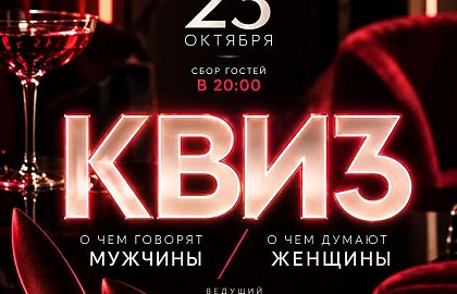 Квиз