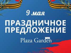 9 мая в ресторане Plaza Garden Café