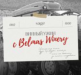 «Форма вина»: ужин с семейным хозяйством Belmas Winery