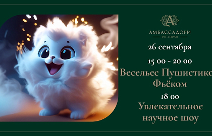 Веселье с Пушистиком Фьёком