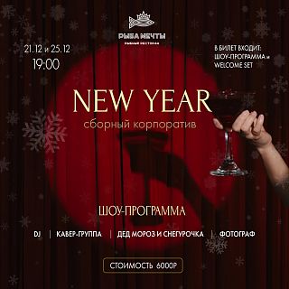 Новогодние корпоративы в ресторане Рыба Мечты
