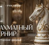 Шахматный турнир