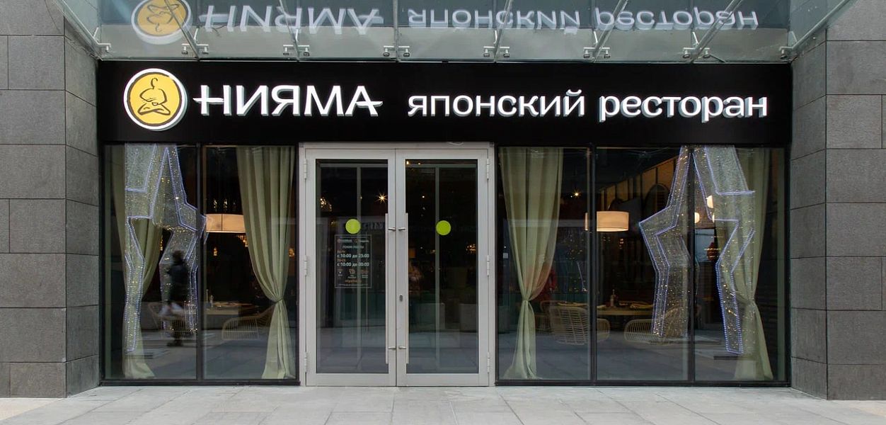 Нияма (Молодёжная) - фотография № 5