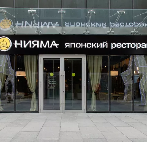 Нияма (Молодёжная)