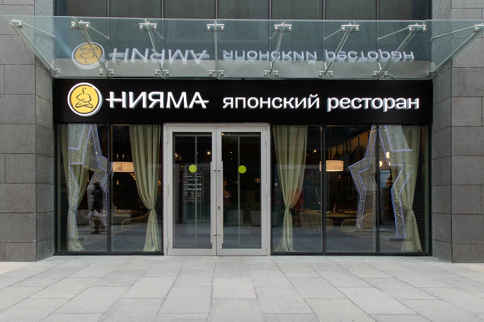 Нияма (Молодёжная) фото 8