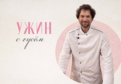 «Ужин с Гусем» от Мартина Возара