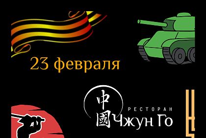 23 февраля в ресторане Чжун Го