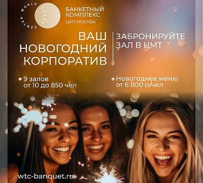 Банкетные залы ЦМТ