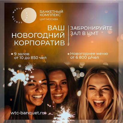 Банкетные залы ЦМТ