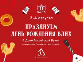 День рождения ВДНХ в «Доме Российской кухни»