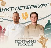 «География России»: путешествие в Санкт-Петербург