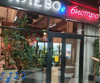 Клёвое бистро