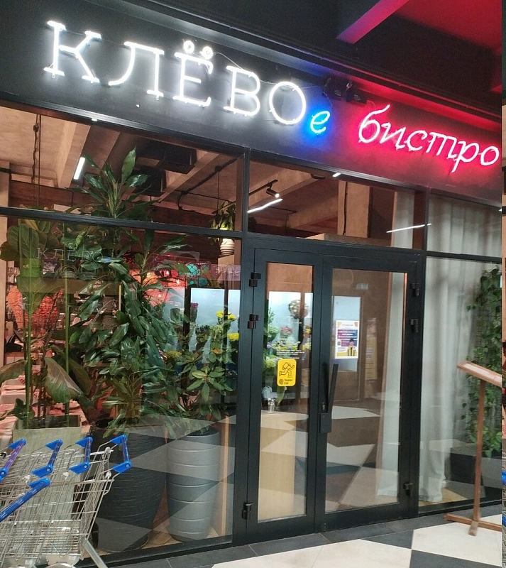 Клёвое бистро фото 12