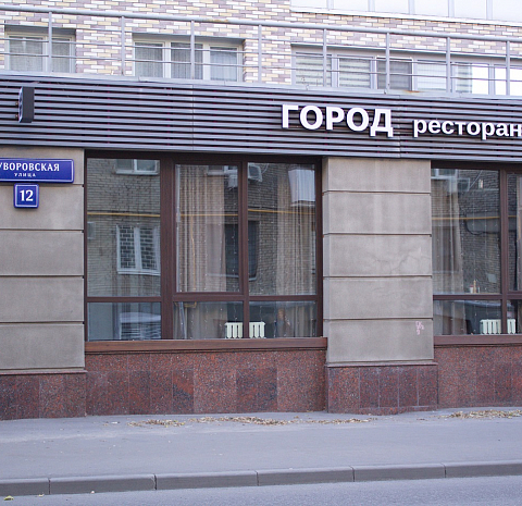 Город
