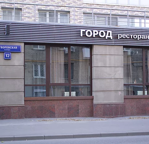 Город