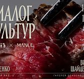 Ужин MANUL × ТиманЪ